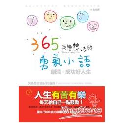 365改變想法的勇氣小語 | 拾書所