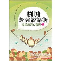 劉墉超強說話術2：把話說到心窩裡2 | 拾書所