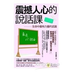 震撼人心的說話課：生命中最有力量的武器 | 拾書所