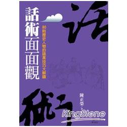 話術面面觀：80則歷史人物的語言技巧大解讀 | 拾書所