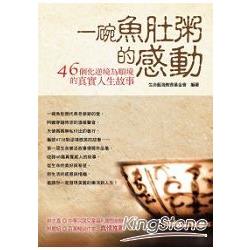 一碗魚肚粥的感動：46個化逆境為順境的真實人生故事 | 拾書所