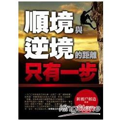 順境與逆境的距離，只有一步 | 拾書所