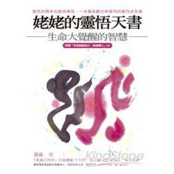 姥姥的靈悟天書：生命大覺醒的智慧（隨附梵唱CD） | 拾書所