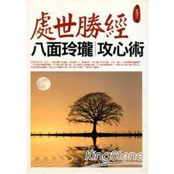 處世勝經．八面玲瓏攻心術 | 拾書所