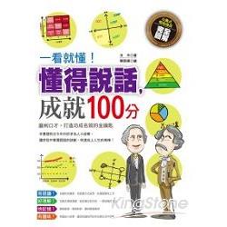 一看就懂！懂得說話，成就100分 | 拾書所