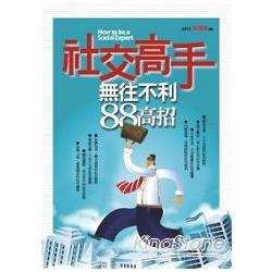 社交高手無往不利88高招 | 拾書所