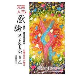 完美人生，感謝不完美的自己：挫折，原來都是禮物 | 拾書所