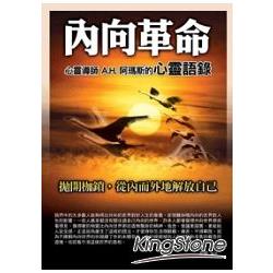 內向革命：心靈導師A.H.阿瑪斯的心靈語錄 | 拾書所