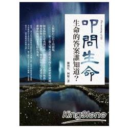 叩問生命：生命的答案誰知道？ | 拾書所