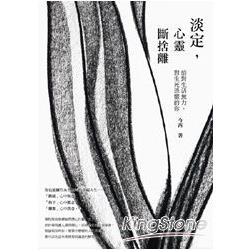 淡定，心靈斷捨離：給對生命無力，對生死恐懼的你 | 拾書所