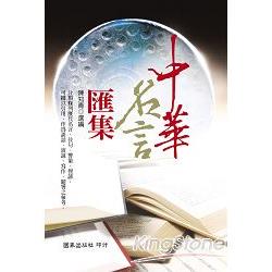 中華名言匯集 | 拾書所