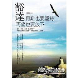 豁達：再難也要堅持－再痛也要放下 | 拾書所