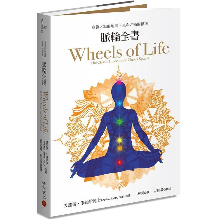 脈輪全書：意識之旅的地圖，生命之輪的指南 | 拾書所