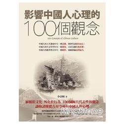 影響中國人心理的100個觀念 | 拾書所