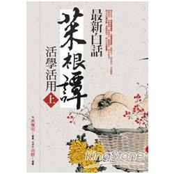 最新白話菜根譚活學活用(上) | 拾書所