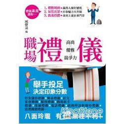 職場禮儀：高尚優雅競爭力(全新增訂版) | 拾書所