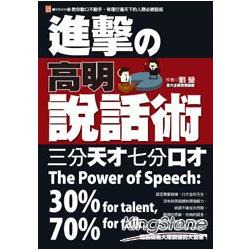 進擊的高明說話術：三分天才七分口才 | 拾書所