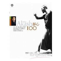 Akash阿喀許靜心100 | 拾書所