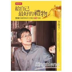 給自己最好的禮物：李偉文最想與你分享的60句話 | 拾書所