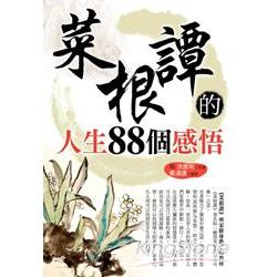 菜根譚的人生88個感悟 | 拾書所