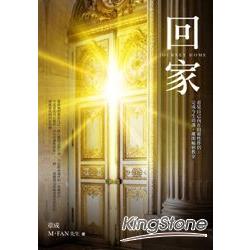 【電子書】回家：看見自己內在的靈性伴侶，完成今生功課，離開輪迴教室 | 拾書所