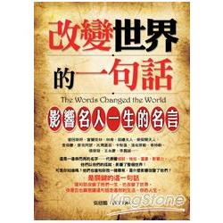 改變世界的一句話：影響名人一生的名言 | 拾書所