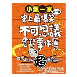 小氣一家：史上最爆笑不可思議省錢事件簿 | 拾書所