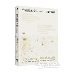 好語錄的安慰：超譯聖經、哲學家、論語、禪、釋迦、般若心經的話，東西方思想先修課。 | 拾書所