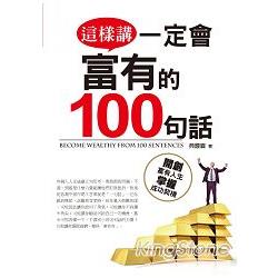 這樣講一定會富有的100句話