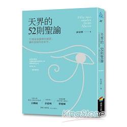 【電子書】天界的52則聖諭 | 拾書所