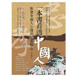 一本書看透中國人：影響中國人心理的100個觀念 | 拾書所