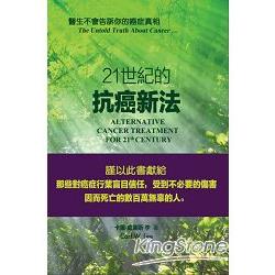 二十一世紀的抗癌新法：醫生不會告訴你的癌症真相