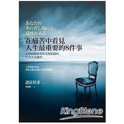 在痛苦中看見人生最重要的8件事：心理治療師教你化解煩惱的八大人生練習 | 拾書所