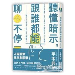 【電子書】聽懂暗示，跟誰都能聊不停 | 拾書所