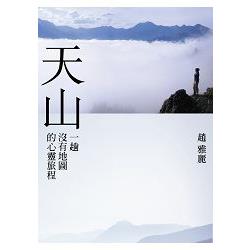 天山：一趟沒有地圖的心靈旅程 | 拾書所