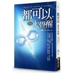 【電子書】都可以，就是大覺醒 | 拾書所