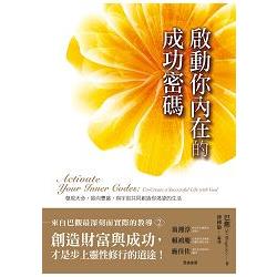 【電子書】啟動你內在的成功密碼 | 拾書所