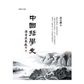 中國哲學史（平裝版）