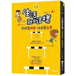 生活就是這樣：前進靠機會，後退靠智慧！ | 拾書所