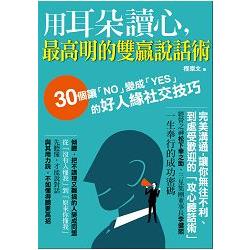 用耳朵讀心，最高明的雙贏說話術：３０個讓「ＮＯ」變成「ＹＥＳ」的好人緣社交技巧 | 拾書所