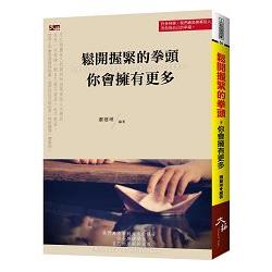 鬆開握緊的拳頭， 你會擁有更多 | 拾書所