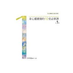 身心靈健康的10堂必修課有聲書第1輯﹝新版﹞ | 拾書所