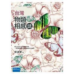 台灣物類相感誌 | 拾書所