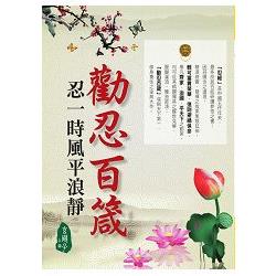 勸忍百箴忍一時風平浪靜 | 拾書所