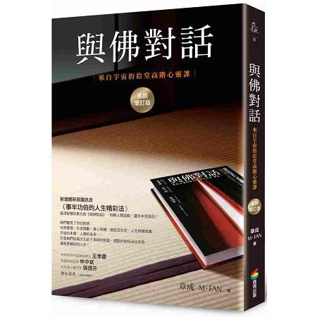 【電子書】與佛對話（長銷增訂版）：來自宇宙的拾堂高階心靈課 | 拾書所