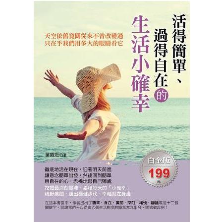 活得簡單、過得自在的生活小確幸 | 拾書所