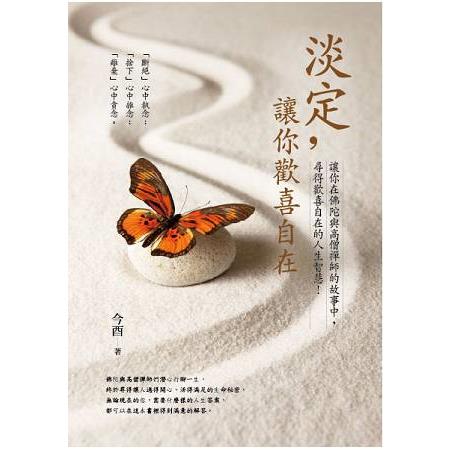 淡定，讓你歡喜自在 | 拾書所