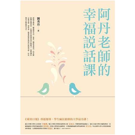 阿丹老師的幸福說話課：蘋果日報專題報導，學生瘋狂搶修的大學最夯課，教你不當句點王，「說」出幸福人生！ | 拾書所