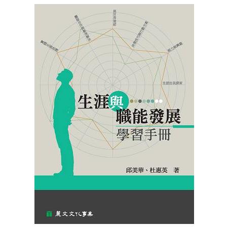 生涯與職能發展學習手冊 | 拾書所