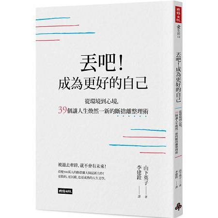 丟吧！成為更好的自己：從環境到心境，39個讓人生煥然一新的斷捨離整理術 | 拾書所